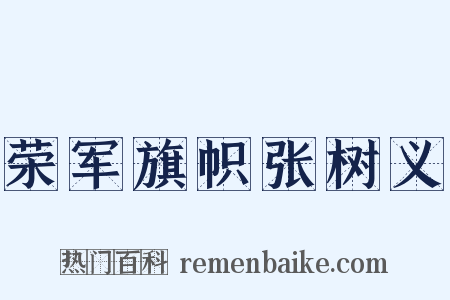 荣军旗帜张树义是什么意思的图片